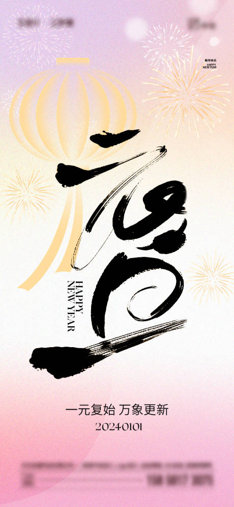 源文件下载【2024年元旦海报】编号：77550020946123800