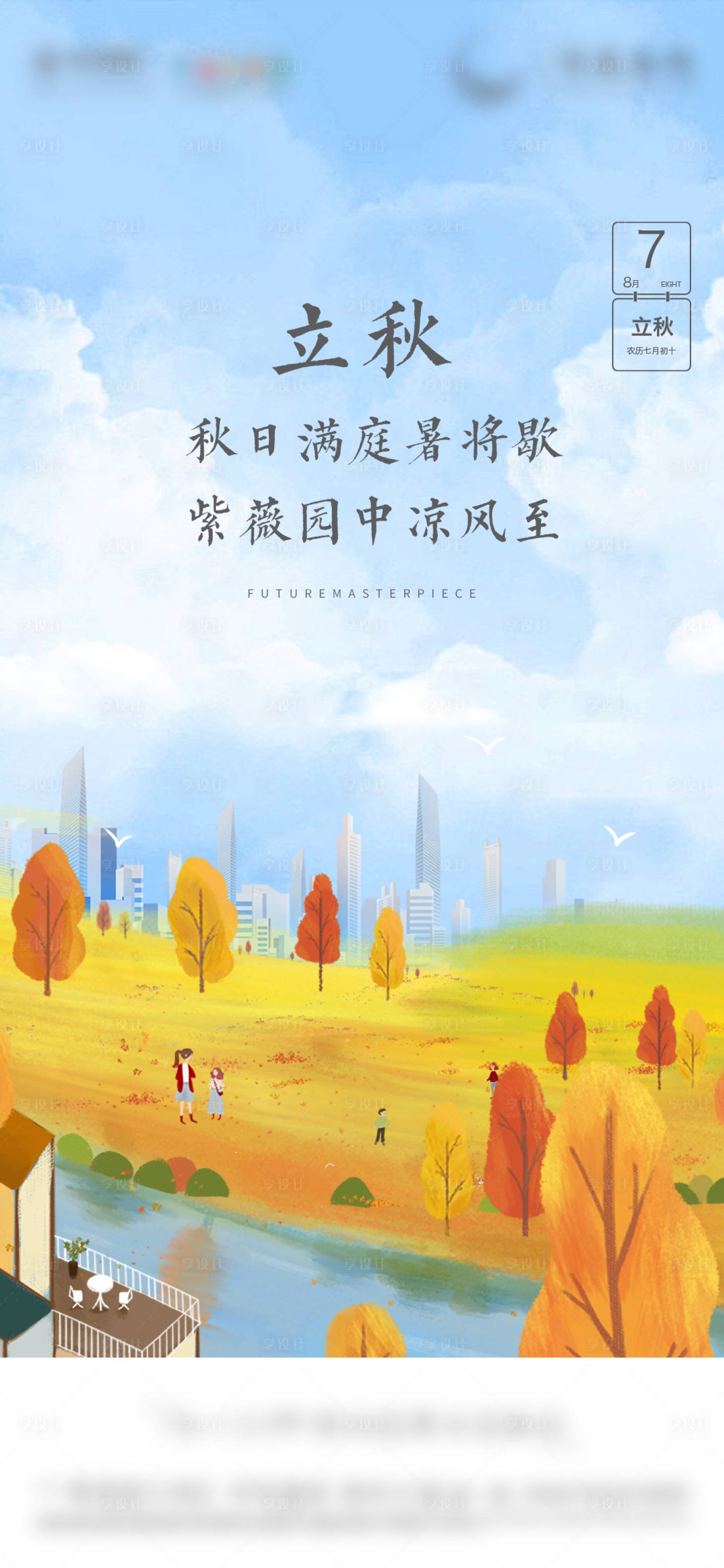 源文件下载【地产立秋节气插画海报】编号：44010021113723400