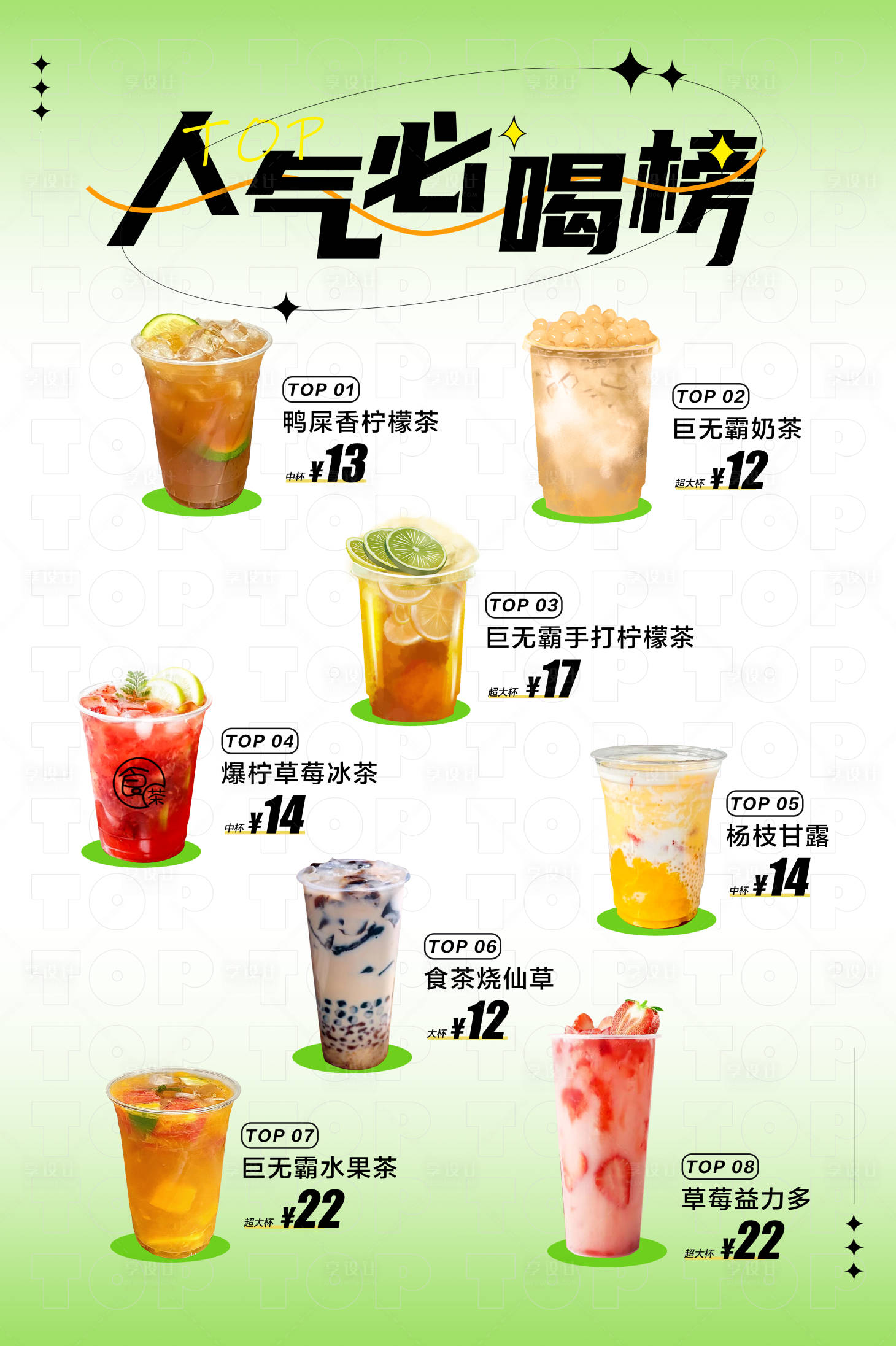 源文件下載【享設(shè)計(jì)】搜索編號(hào)：13040020852549497【人氣必喝榜】