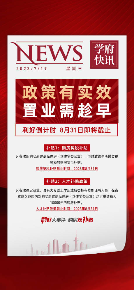 源文件下载【享设计】搜索编号：42200020707101228【利好政策海报】