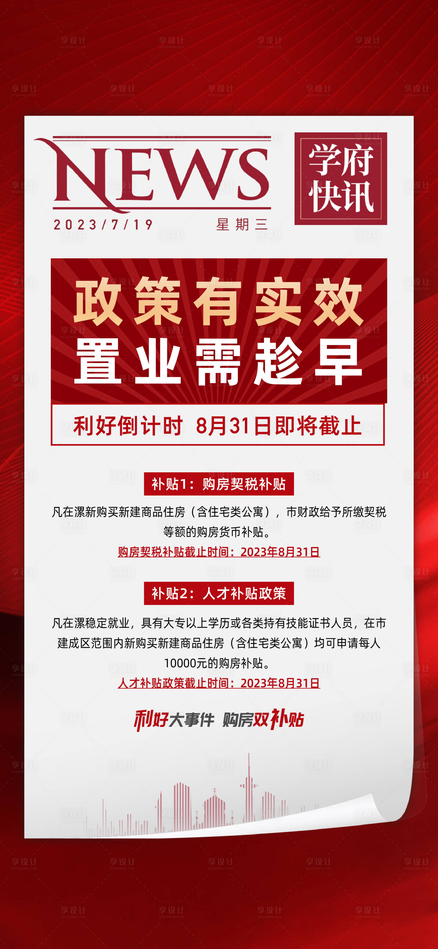 源文件下载【享设计】搜索编号：42200020707101228【利好政策海报】