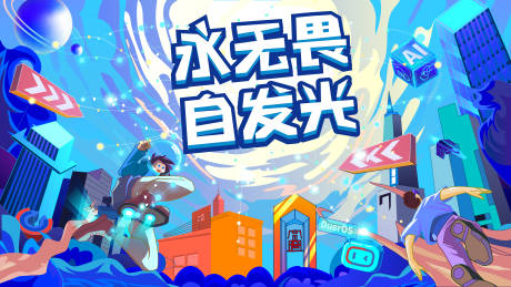 源文件下载【无畏生活节主视觉】编号：55020020870376803