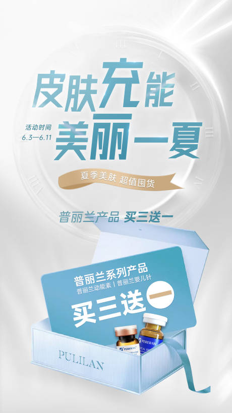 源文件下载【医美普丽兰活动海报】编号：13460020848874354