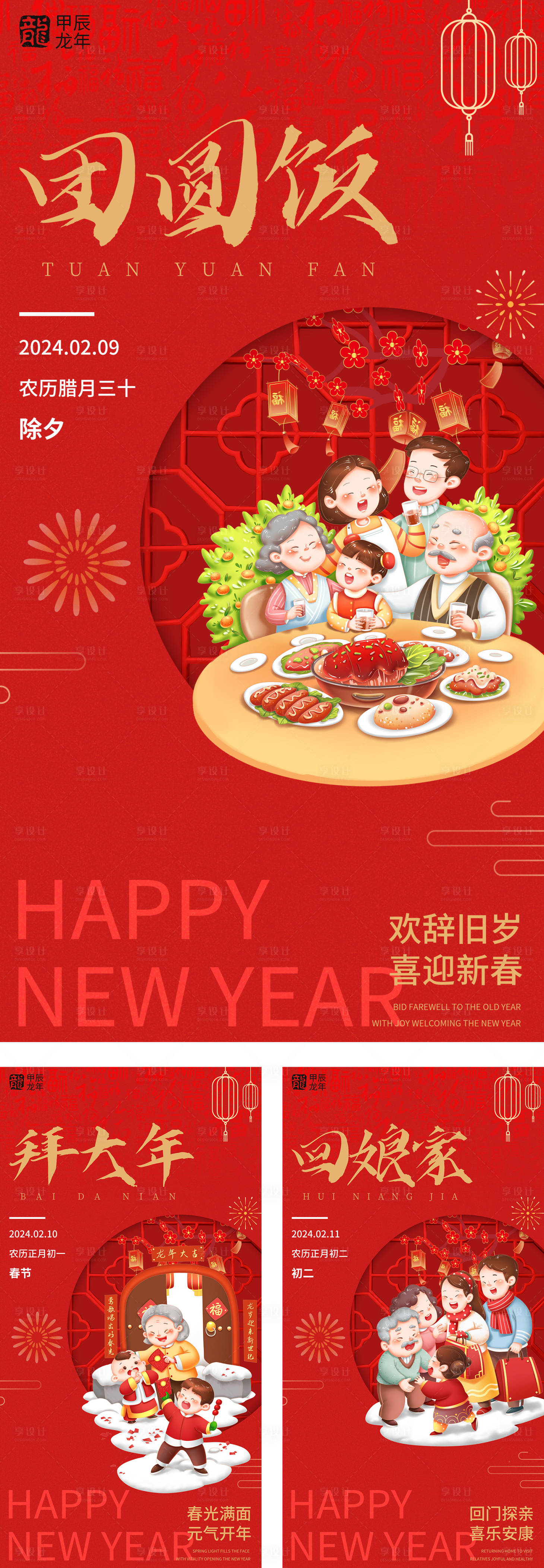 源文件下载【2024新年年俗系列海报】编号：90660021091062145