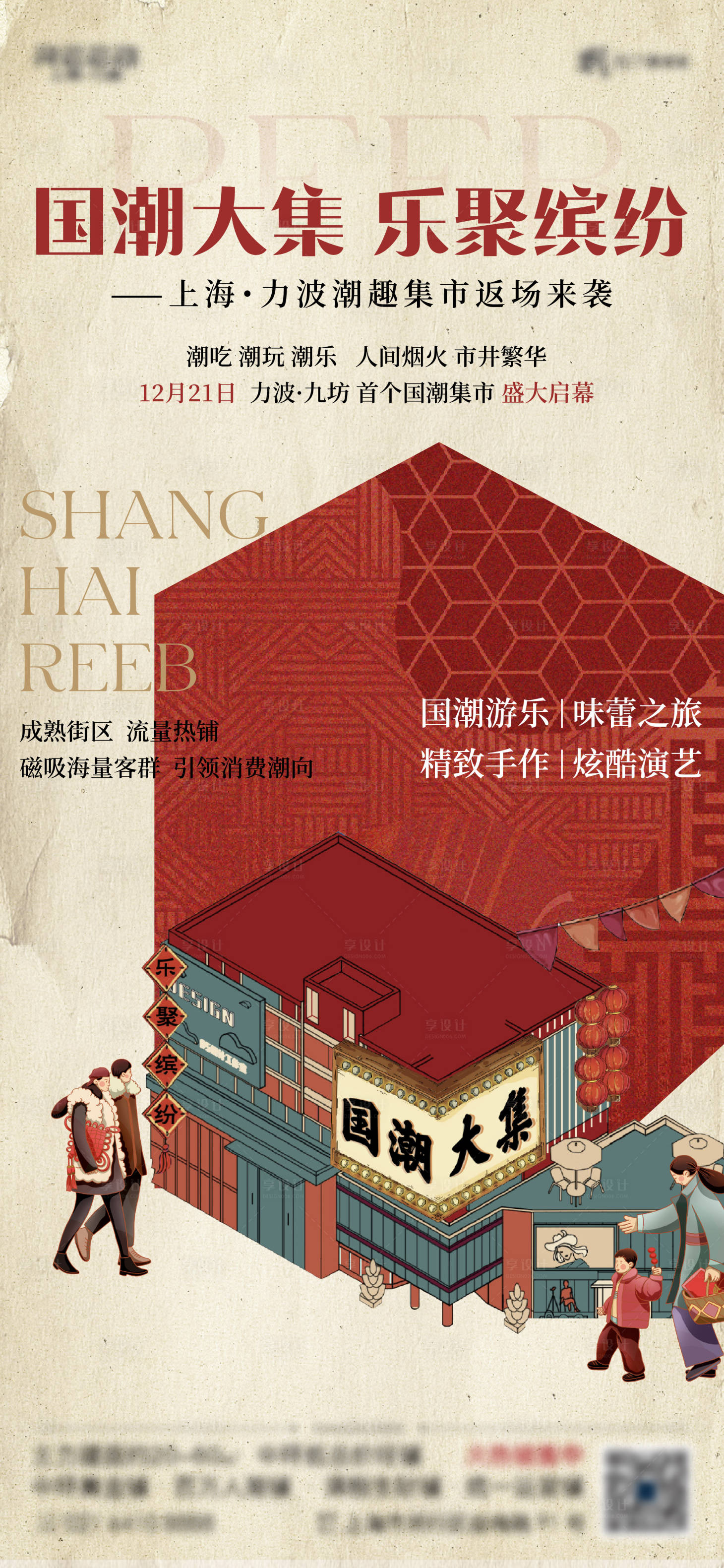 源文件下载【享设计】搜索编号：15150021063679322【国潮活动海报】