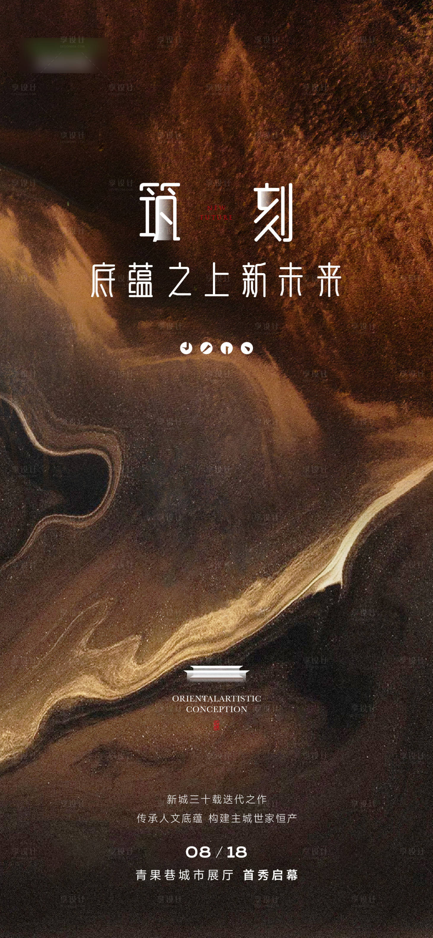 源文件下载【享设计】搜索编号：67510020944068479【地产起势海报 】