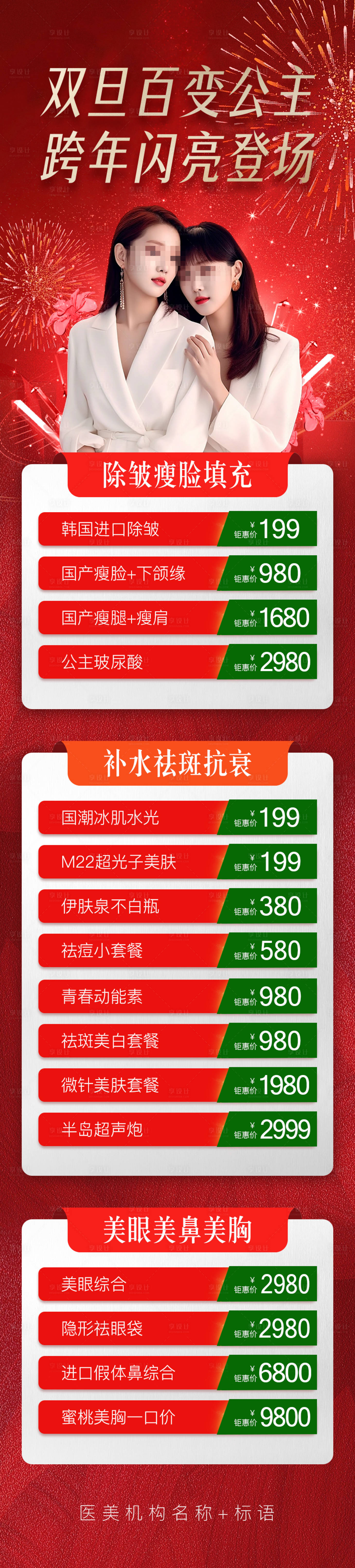 源文件下载【医美跨年海报】编号：96080021205307293