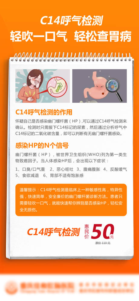 源文件下载【医疗C14幽门螺杆菌科普海报】编号：55750020826055147