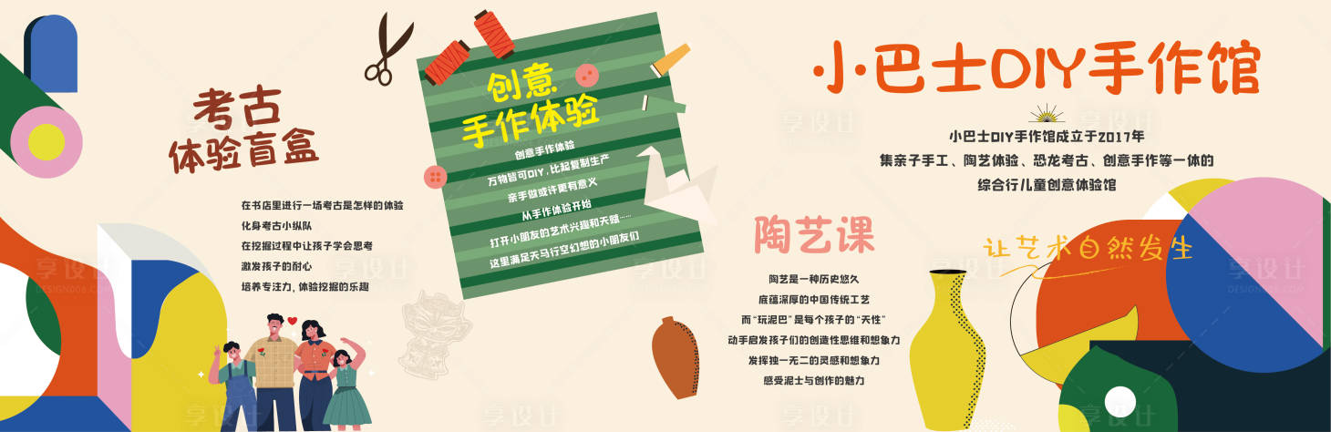 源文件下載【享設計】搜索編號：30320020835129115【DIY手作兒童體驗活動展板】