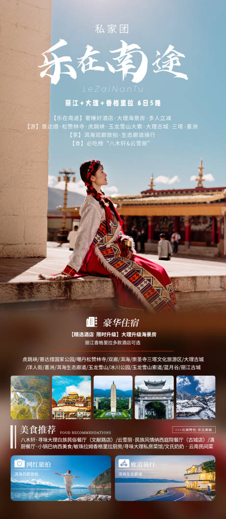 源文件下載【云南旅游私家團(tuán)樂在南途海報(bào)】編號(hào)：56170020756511918