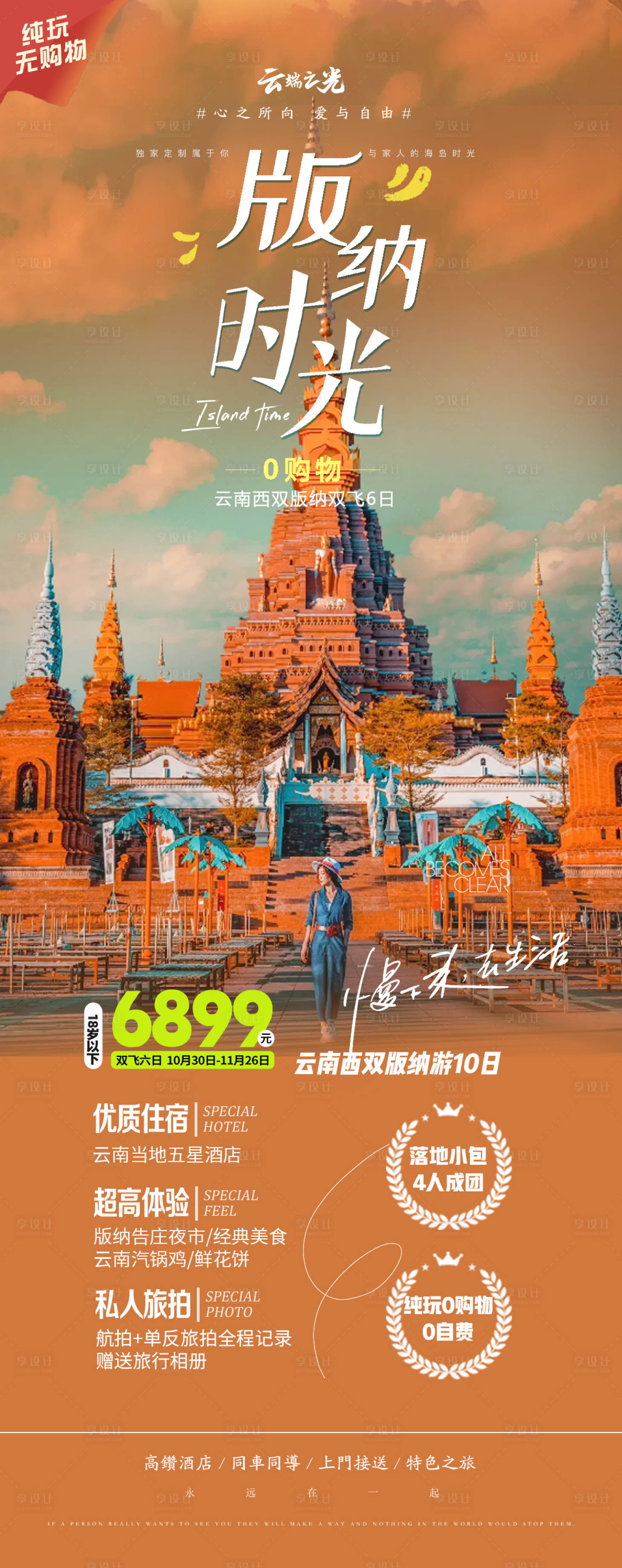 源文件下载【云南西双版纳旅游海报】编号：75830020866194361