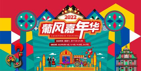源文件下載【享設計】搜索編號：86580021107387171【嘉年華活動背景板】
