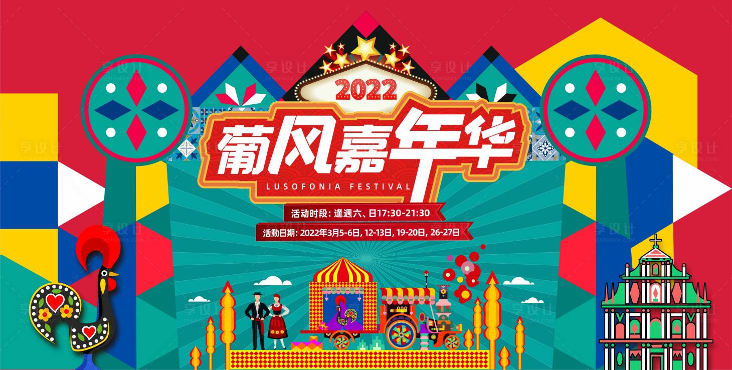 源文件下载【嘉年华活动背景板】编号：86580021107387171