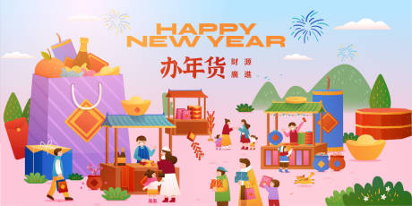 源文件下载【新年年货节展板】编号：66710021234255499