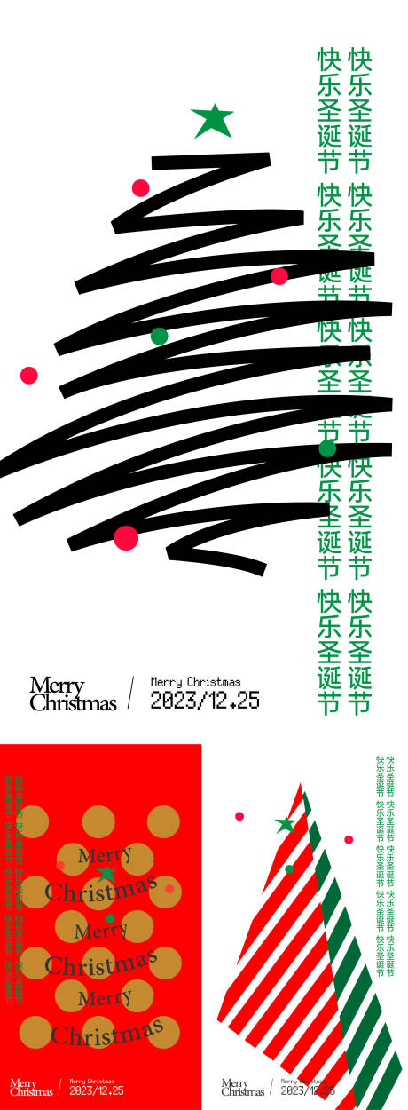 编号：20231216110057838【享设计】源文件下载-圣诞节创意系列海报
