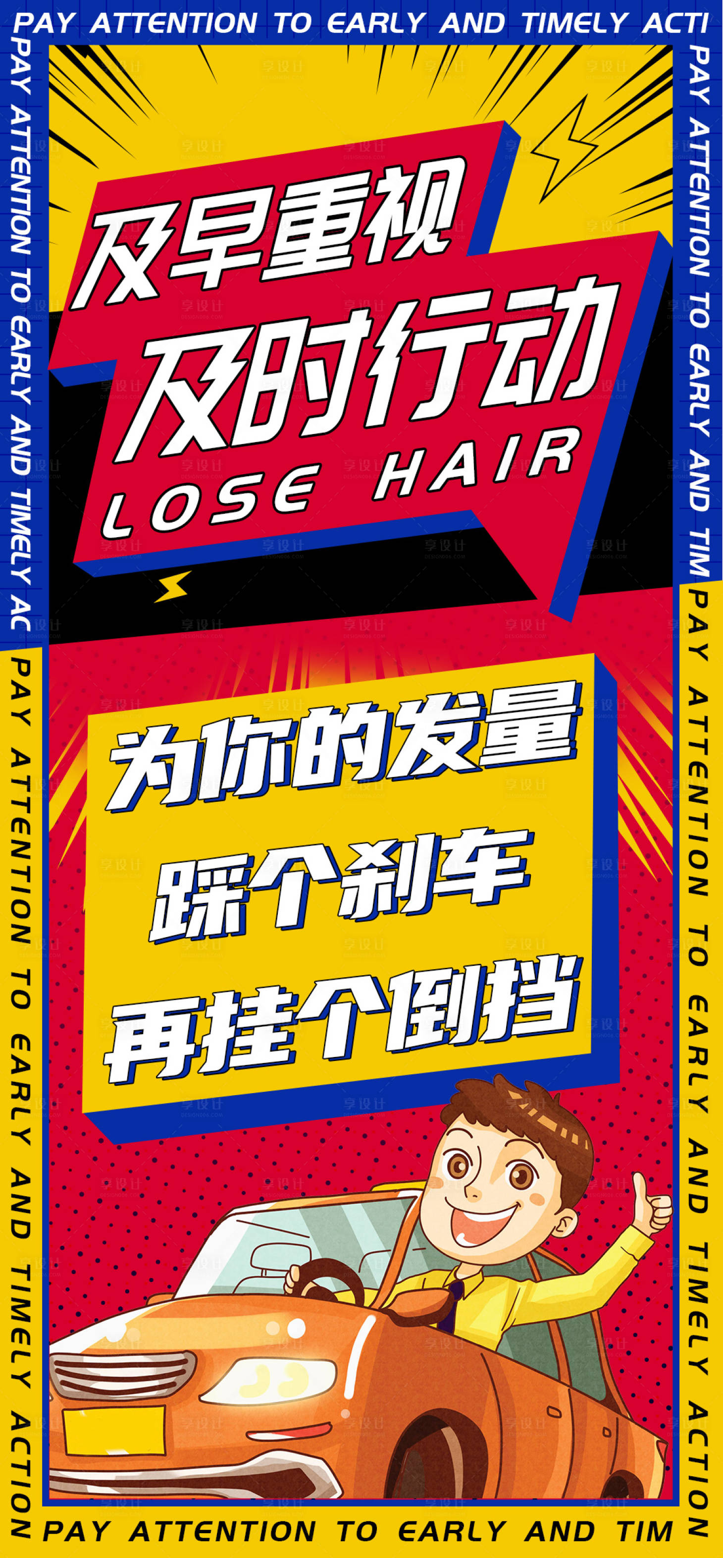 源文件下载【享设计】搜索编号：46510020869203642【防脱产品大字报】