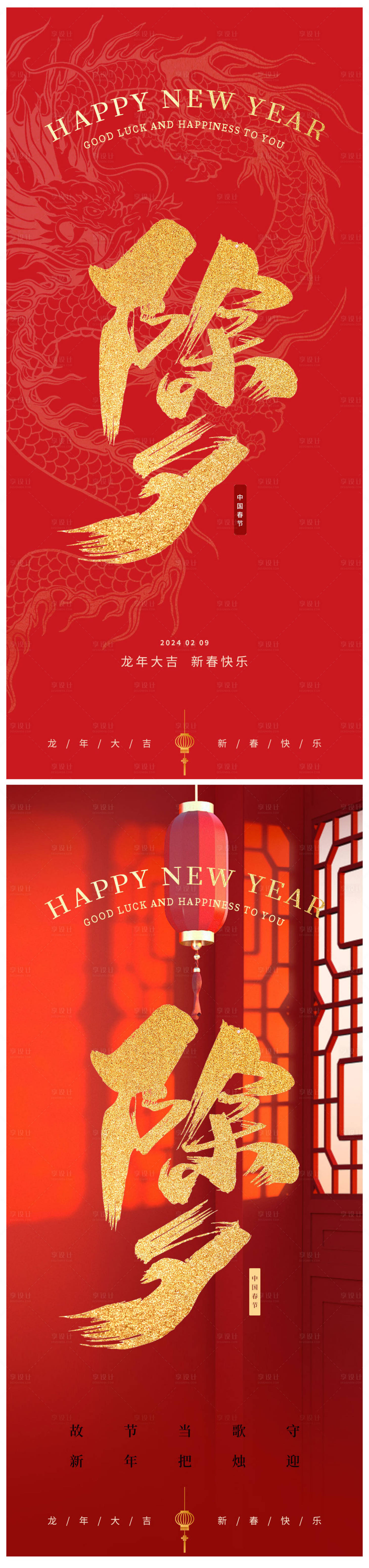 源文件下載【享設計】搜索編號：81180021235779935【龍年除夕春節海報】
