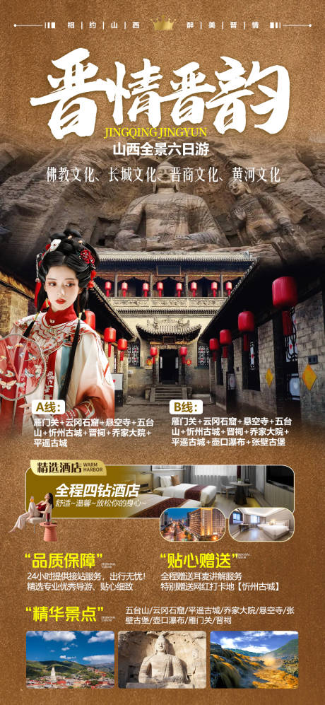 源文件下载【山西旅游海报】编号：20231214114556450