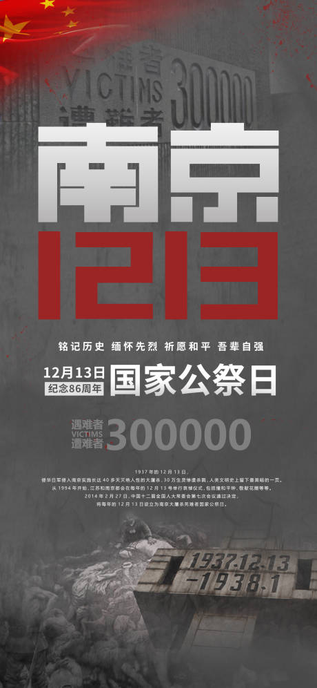 编号：20231206102642543【享设计】源文件下载-国家公祭日南京大屠杀纪念日海报