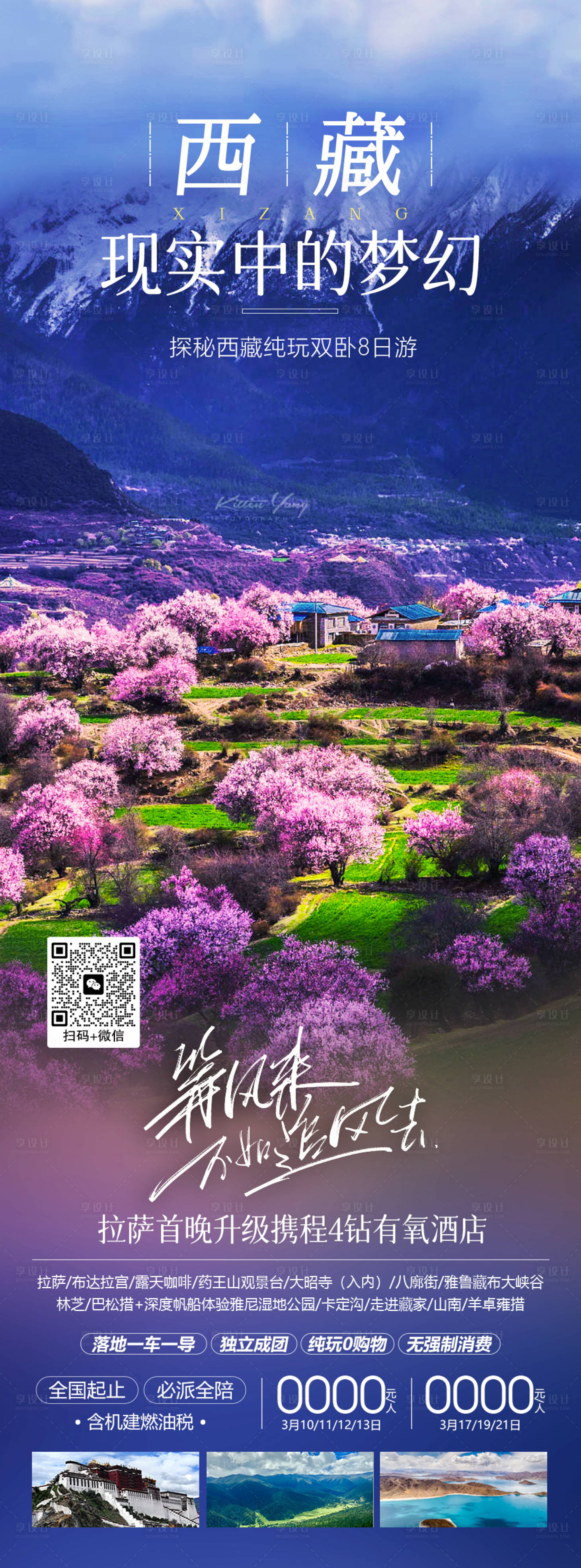 源文件下载【西藏旅游海报】编号：96730021007414194