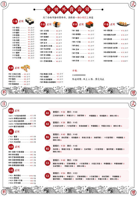 编号：20231204164946208【享设计】源文件下载-日式寿司菜单