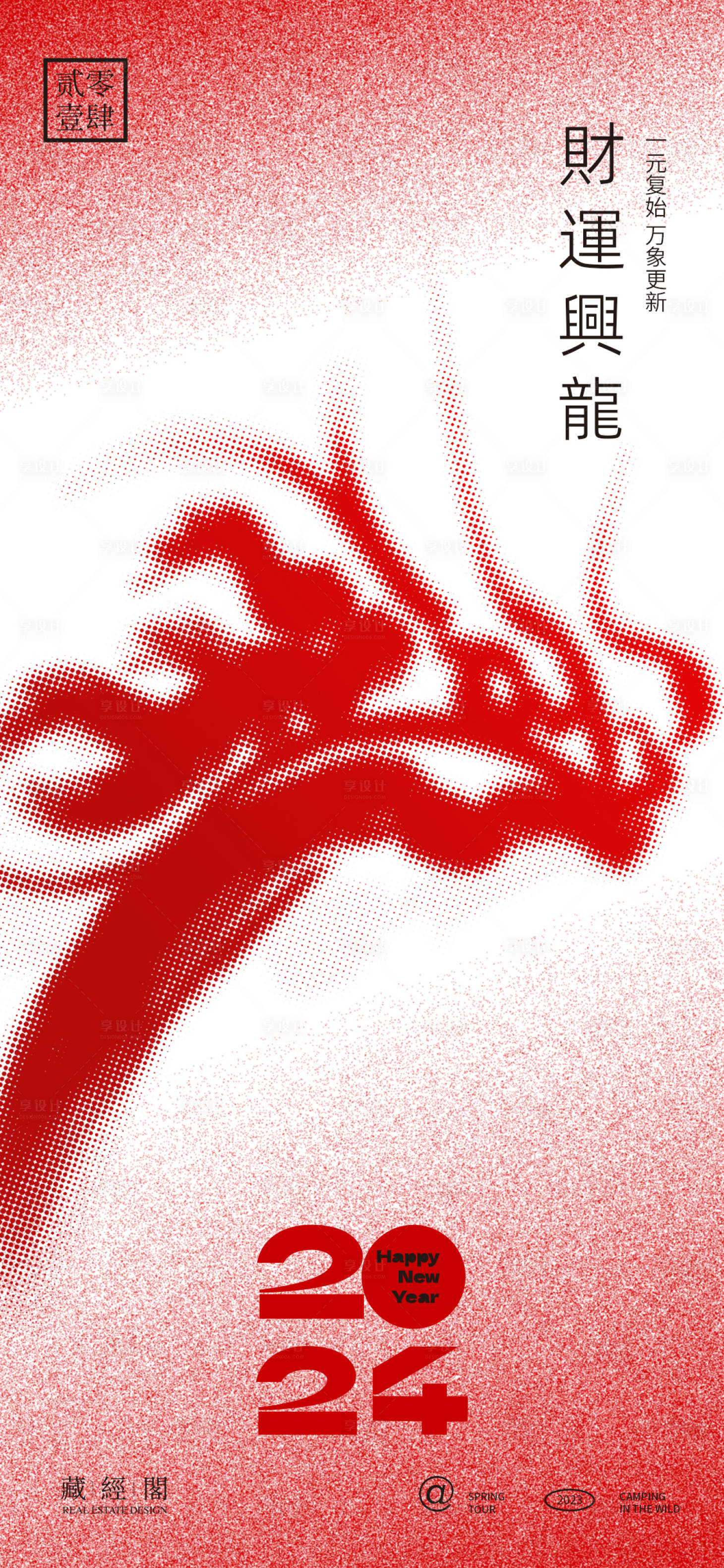 源文件下載【享設計】搜索編號：49300021204159257【龍年抽象海報】