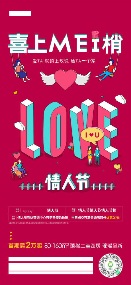 源文件下载【情人节活动移动端海报】编号：30850020830693711