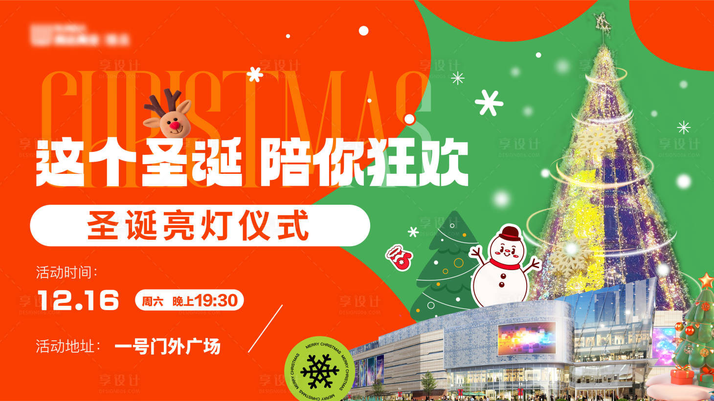 源文件下載【商業圣誕樹亮燈儀式背景板】編號：95330021030059176