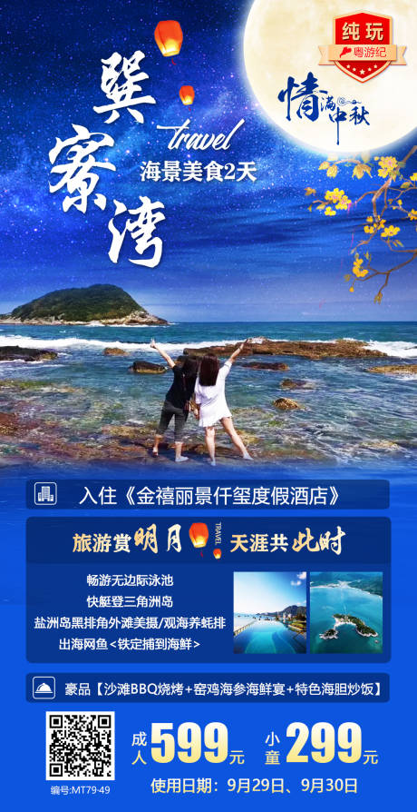 源文件下载【中秋旅游海报】编号：20231215105641077