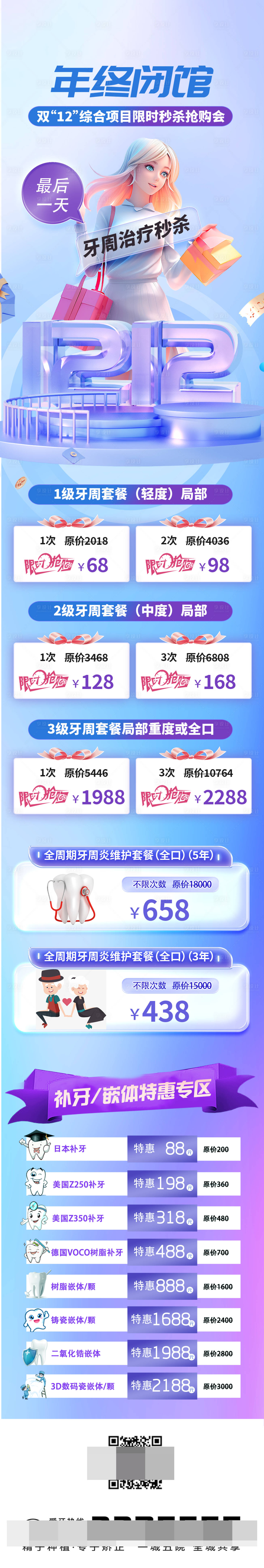 源文件下載【享設計】搜索編號：87620021044628042【雙十二長圖口腔長圖正畸種植牙醫美活動】