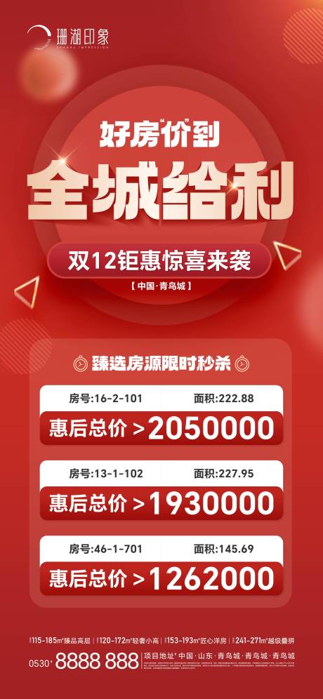源文件下载【 双十二 特价房双节钜惠海报】编号：42840020946185852