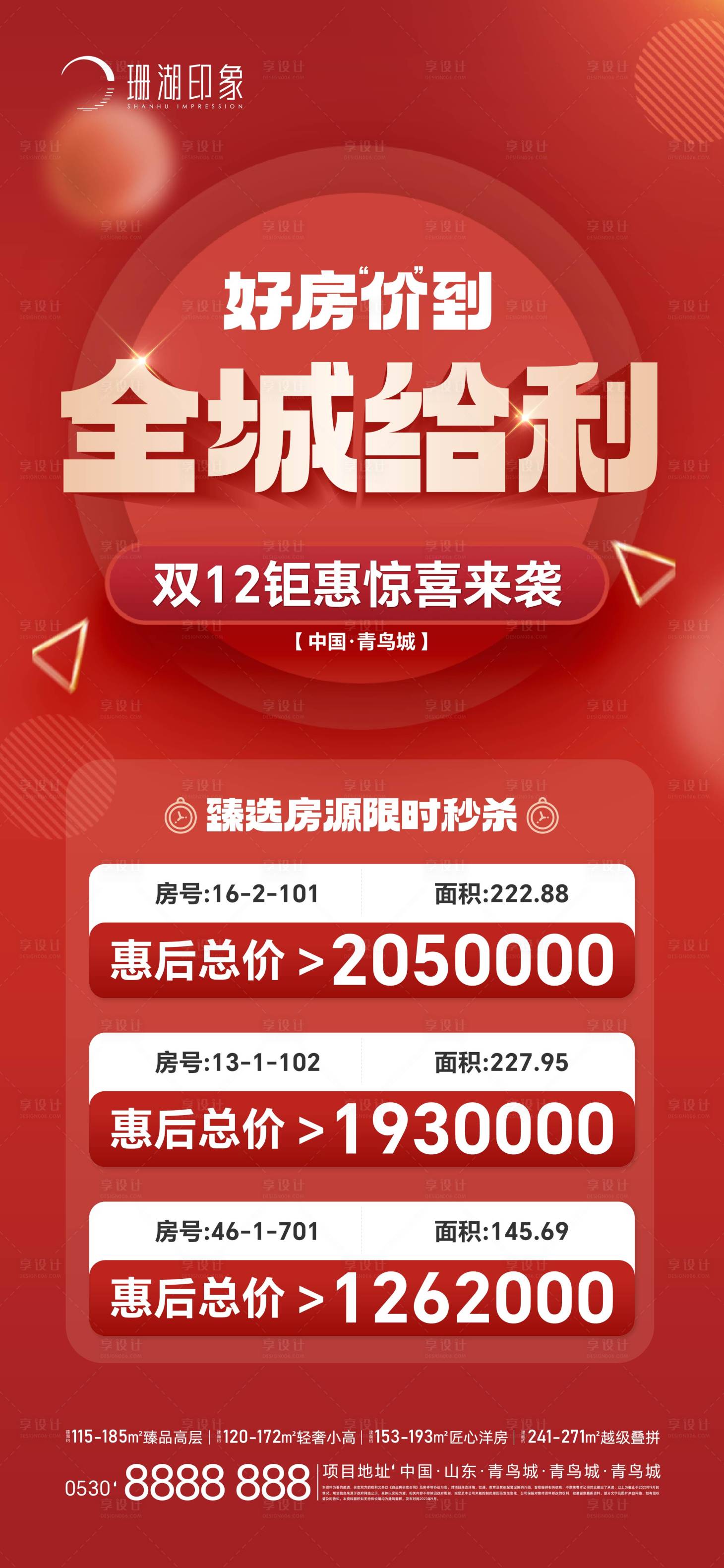 源文件下载【享设计】搜索编号：42840020946185852【 双十二 特价房双节钜惠海报】