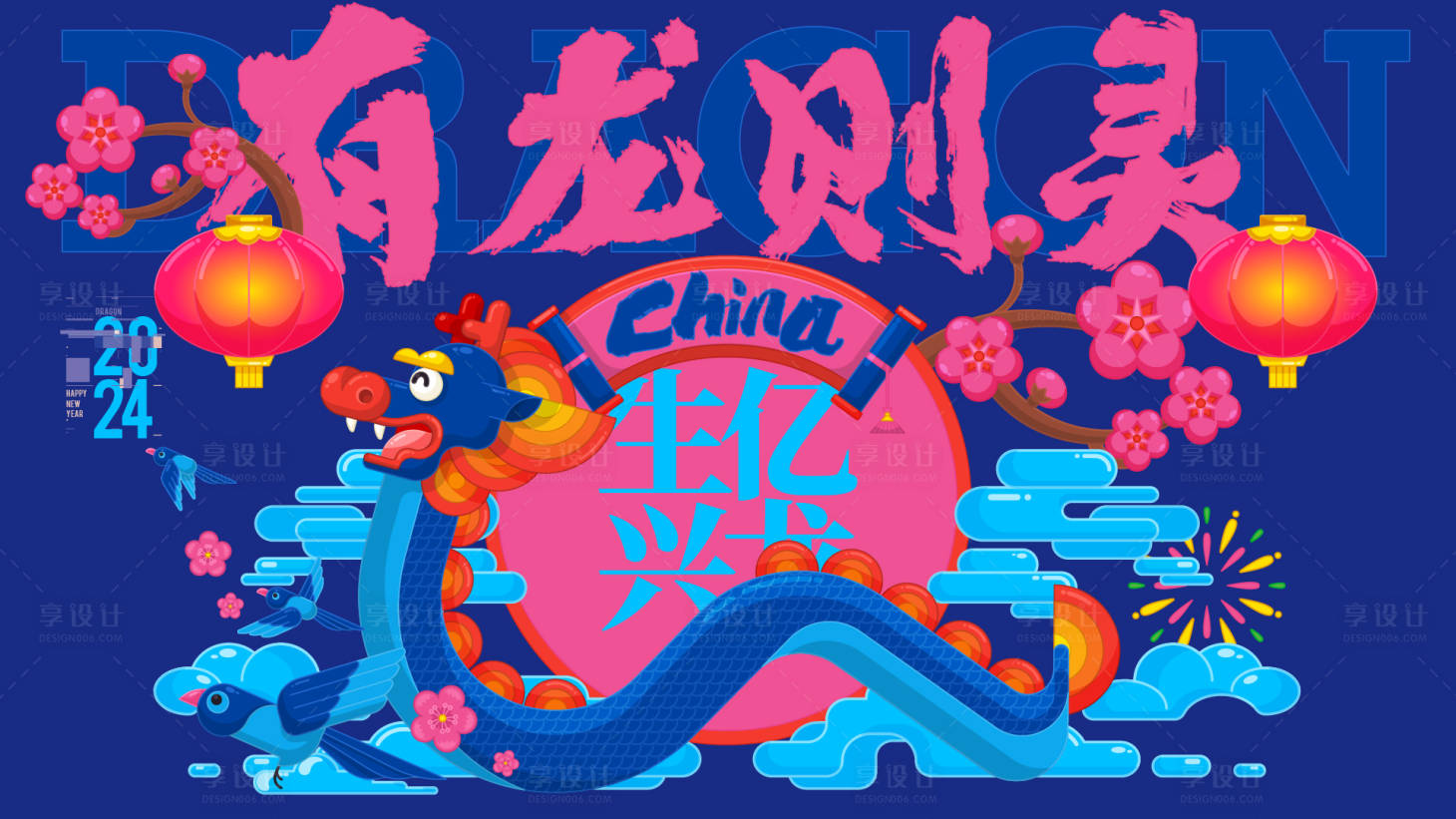 源文件下载【享设计】搜索编号：34950020830499405【龙年国潮背景板】