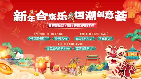 源文件下载【元旦国潮暖场DIY背景】编号：67370021174478940