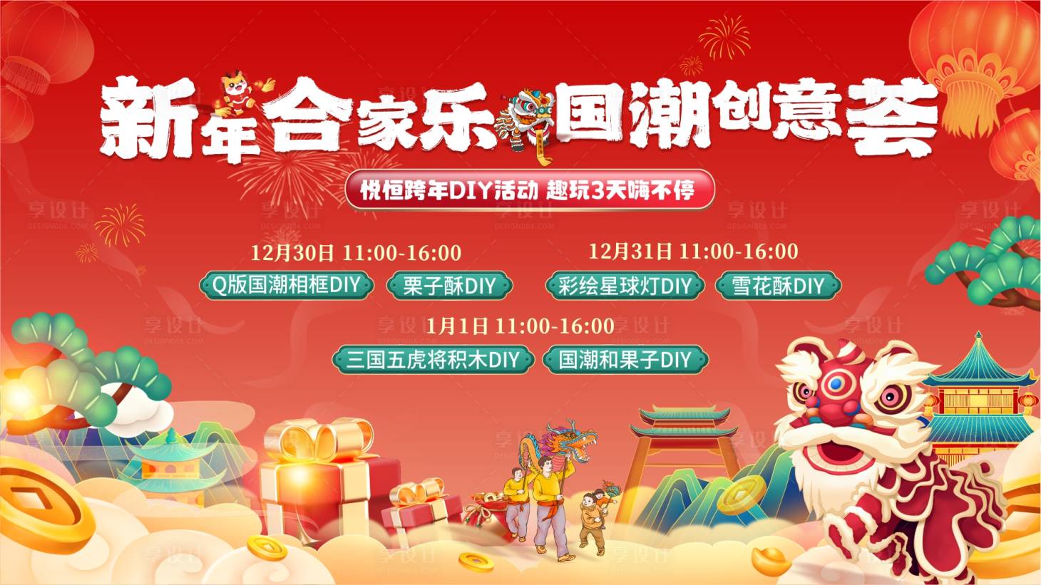 源文件下载【享设计】搜索编号：67370021174478940【元旦国潮暖场DIY背景】