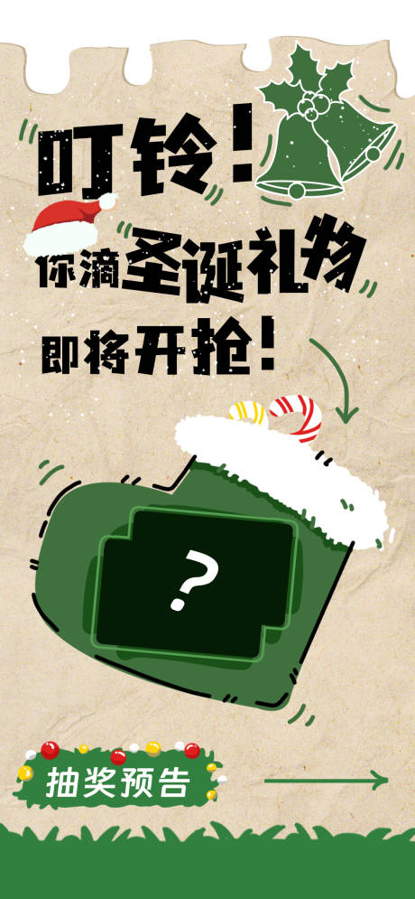 源文件下載【圣誕抽獎預熱海報】編號：17010021106919341