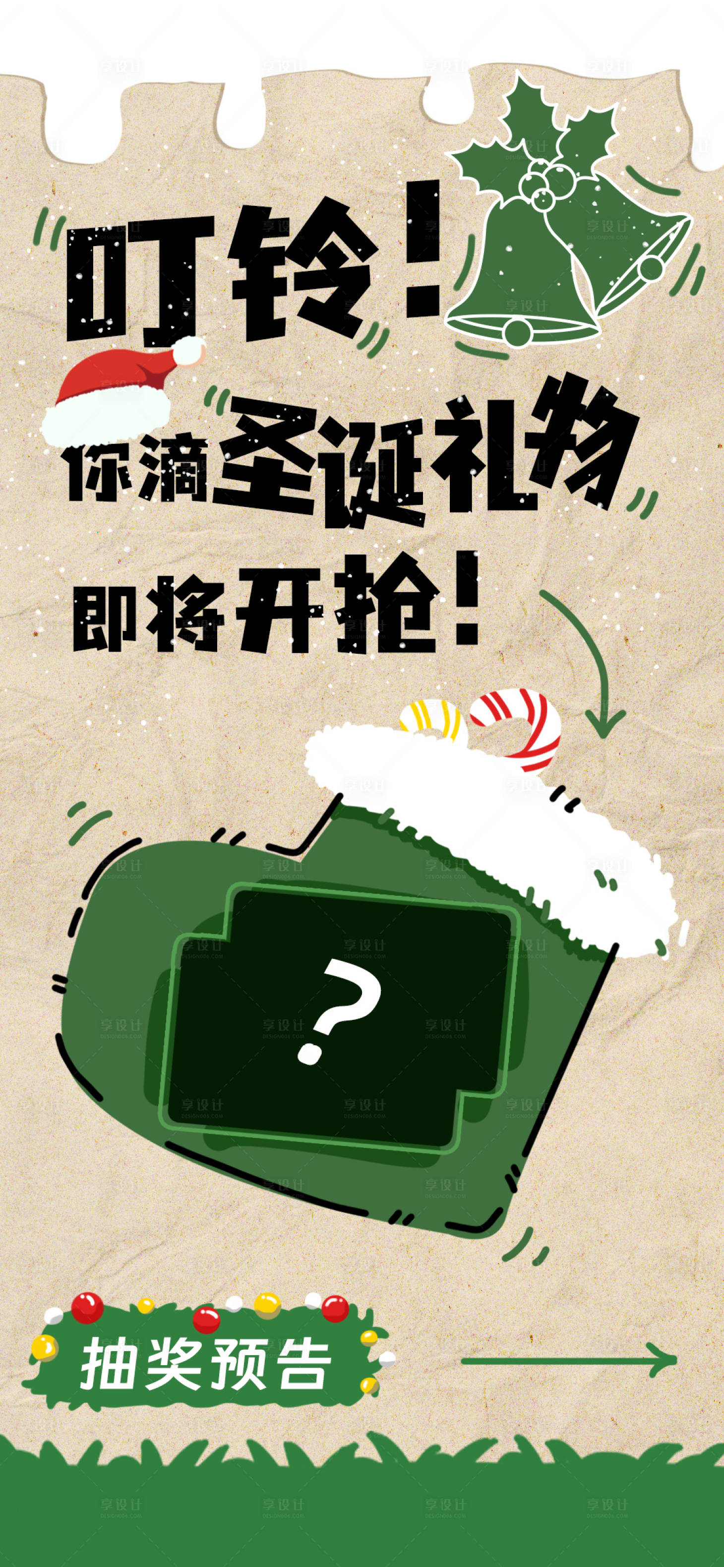 源文件下載【享設計】搜索編號：17010021106919341【圣誕抽獎預熱海報】