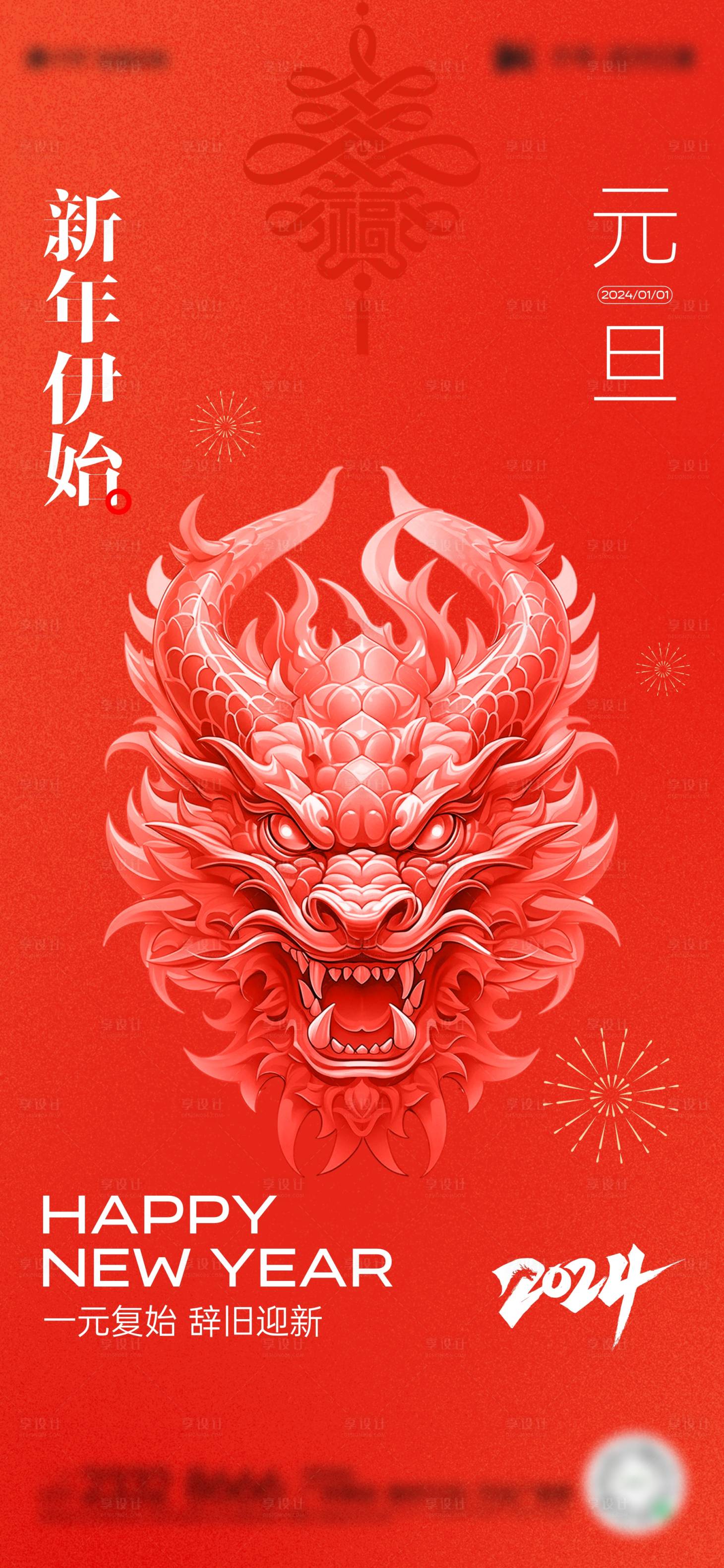 源文件下載【享設計】搜索編號：24510021174202234【元旦節日海報】