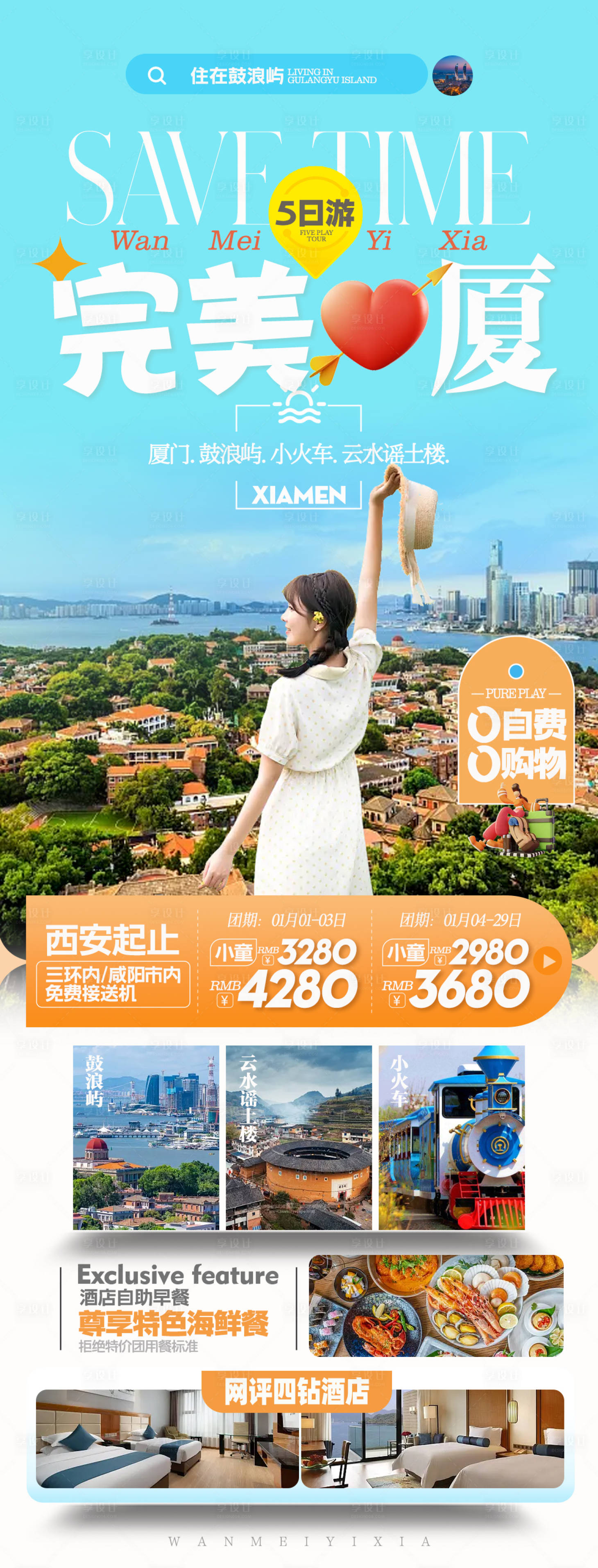 源文件下載【享設計】搜索編號：55390021033852156【廈門旅游海報】