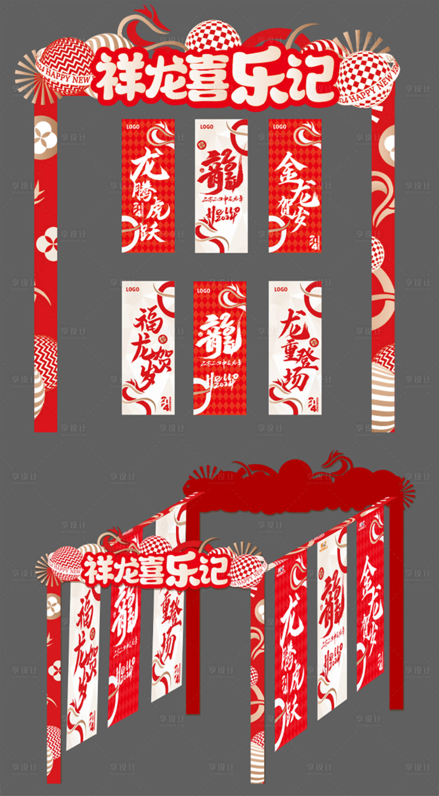 源文件下载【享设计】搜索编号：64060020803212230【龙年新年美陈 】
