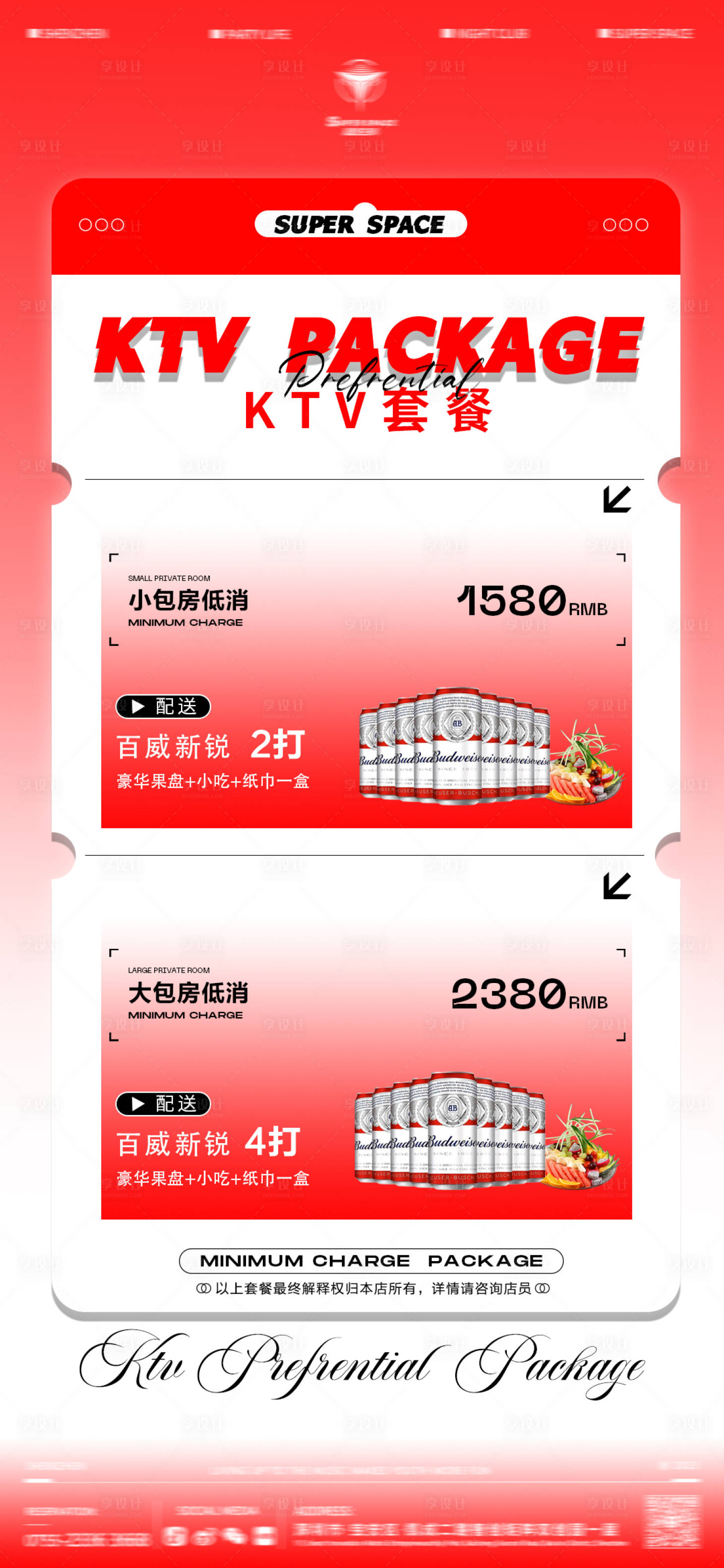 源文件下载【享设计】搜索编号：25100021160465487【KTV包房低消套餐 】