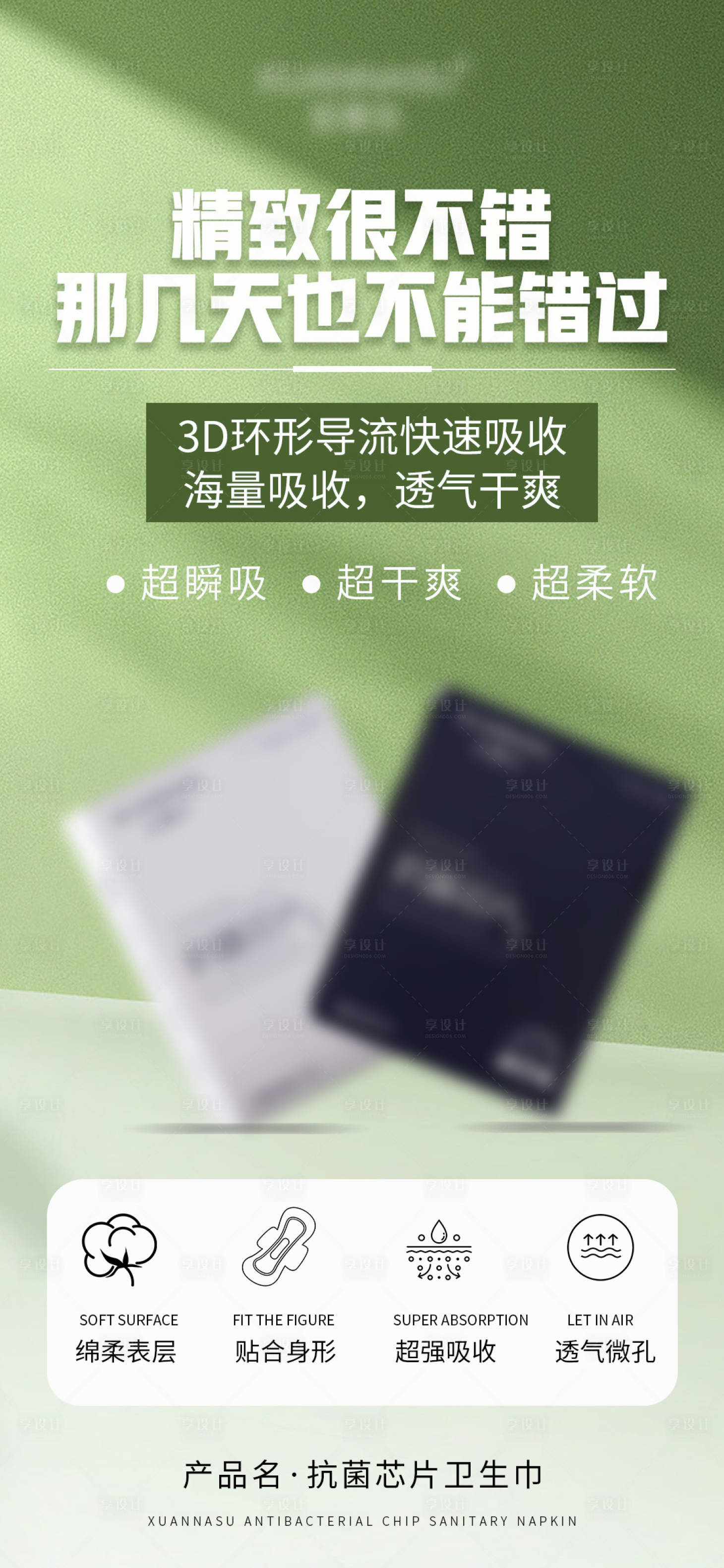 源文件下載【享設計】搜索編號：63050020939255372【抑菌衛生巾宣傳海報】
