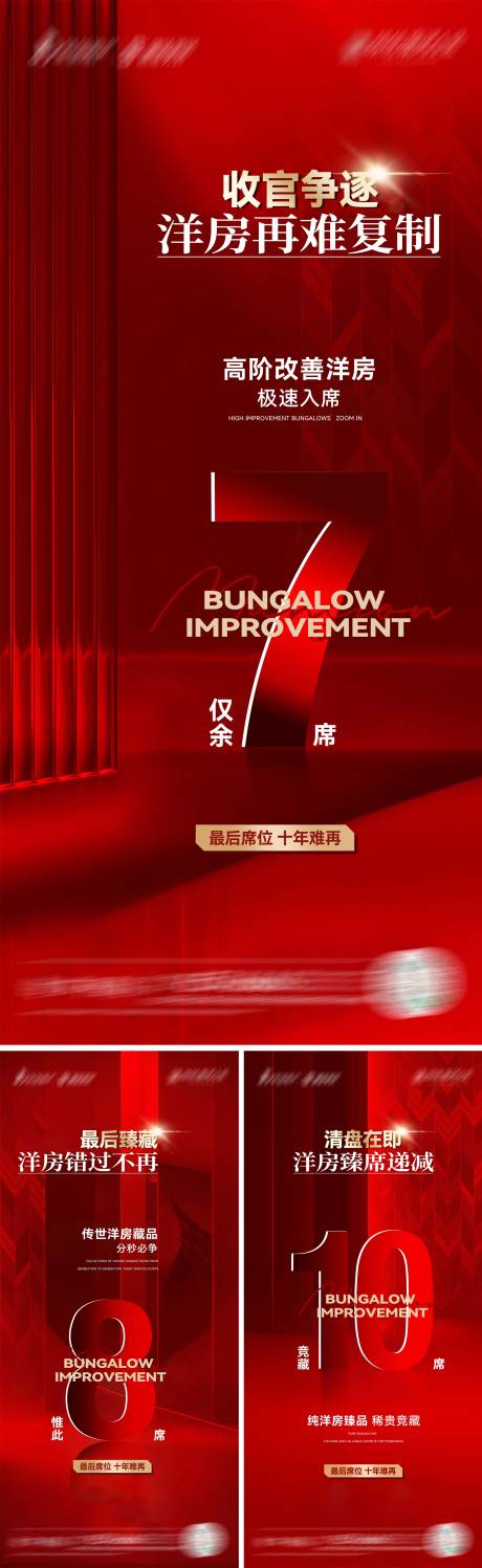 源文件下載【享設(shè)計(jì)】搜索編號：12360020897649849【地產(chǎn)洋房席位遞減系列海報(bào)】