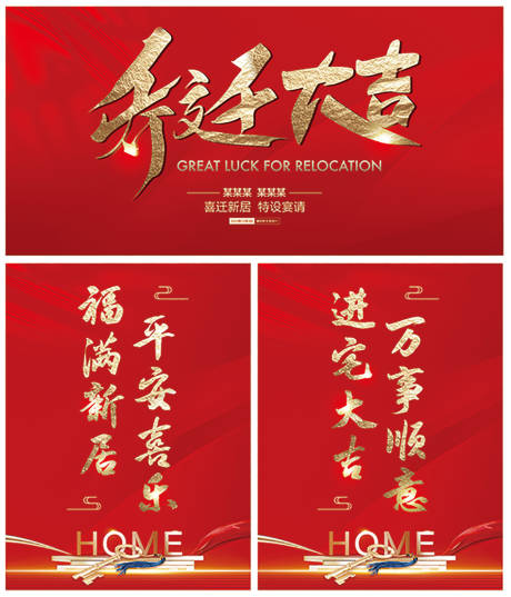 源文件下载【乔迁大吉红金海报展板】编号：36450020913887997