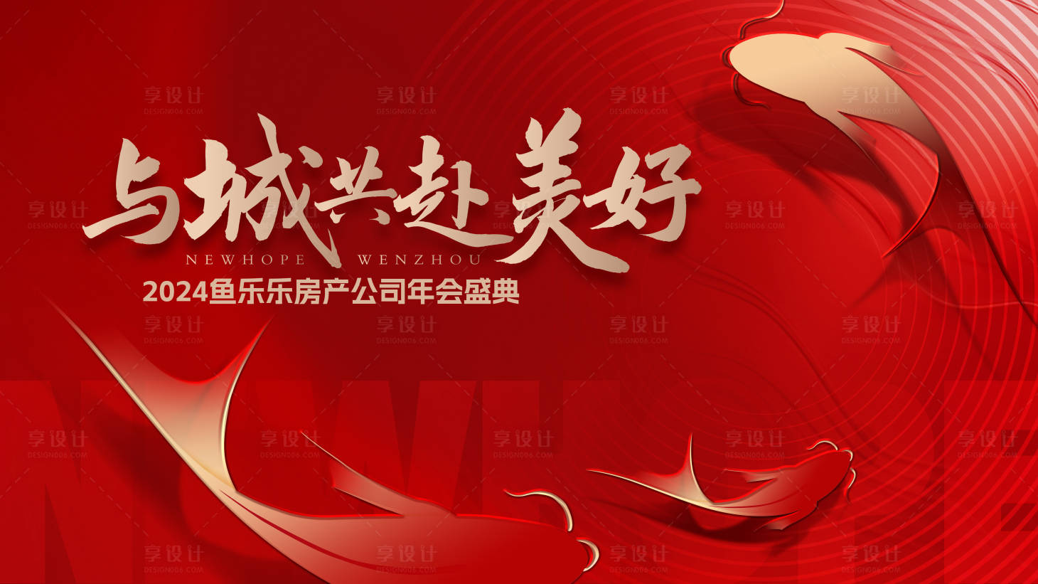 源文件下載【享設計】搜索編號：58120021175864608【地產企業年會背景板】
