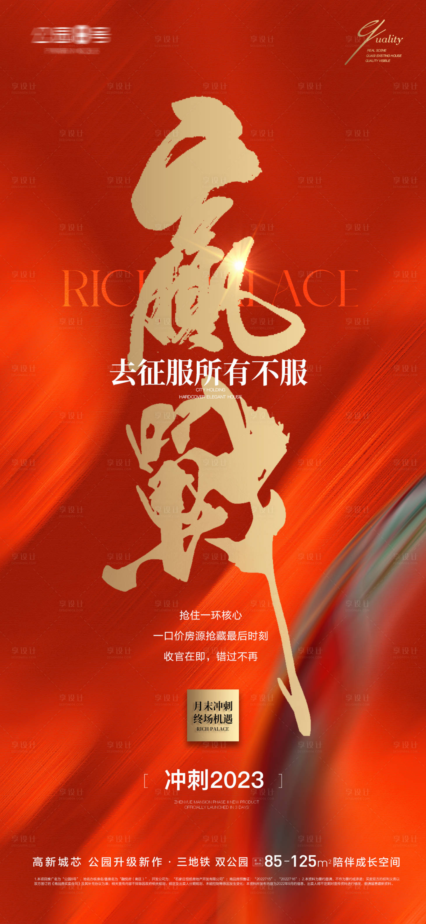 源文件下載【享設計】搜索編號：64370020828467041【地產年底沖刺海報】