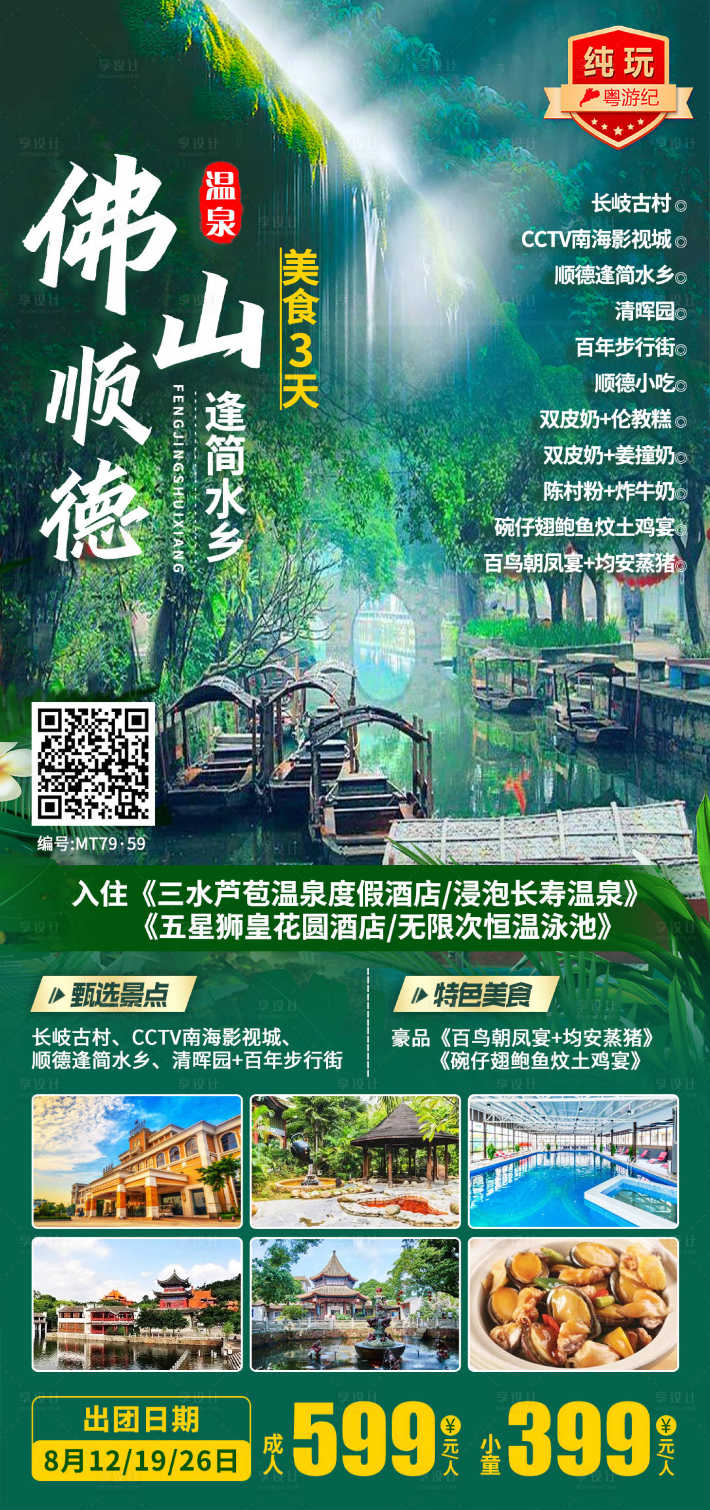 源文件下載【享設計】搜索編號：88590020959691296【佛山順德美食3天1】
