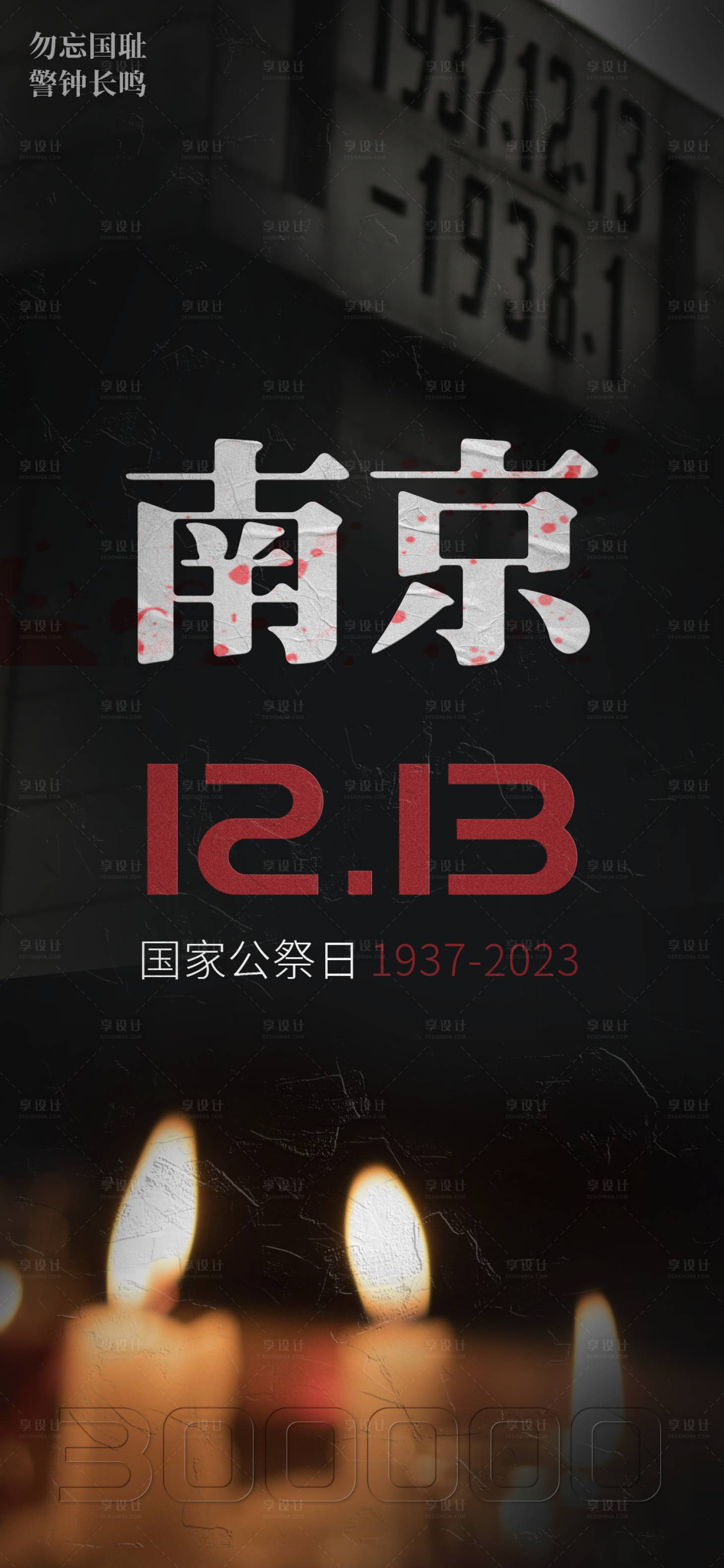 源文件下载【国家公祭日海报】编号：94130020816286174