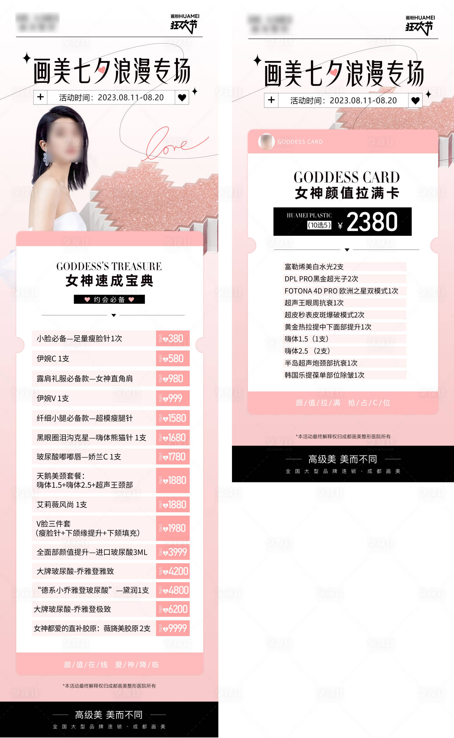 源文件下載【享設(shè)計(jì)】搜索編號：29560020740244498【醫(yī)美七夕海報(bào)】
