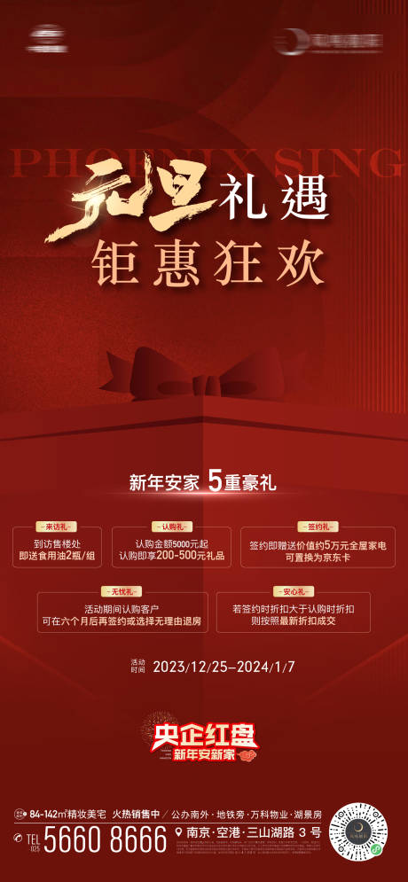 源文件下载【地产元旦质感钜惠狂欢活动五重礼海报】编号：34310021149494672
